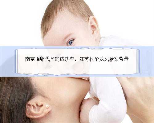 南京捐卵代孕的成功率，江苏代孕龙凤胎案背景