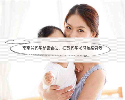 南京做代孕是否合法，江苏代孕龙凤胎案背景