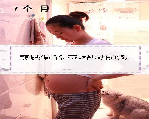 南京提供找捐卵价格，江苏试管婴儿捐卵供卵的情况