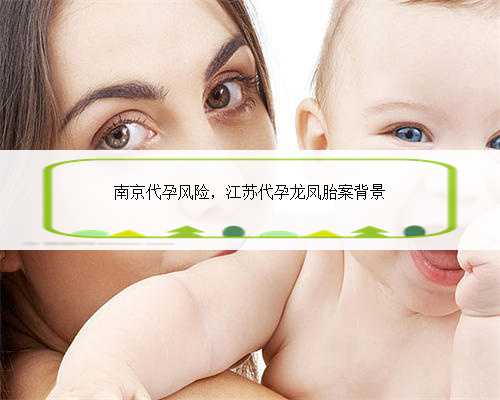 南京代孕风险，江苏代孕龙凤胎案背景