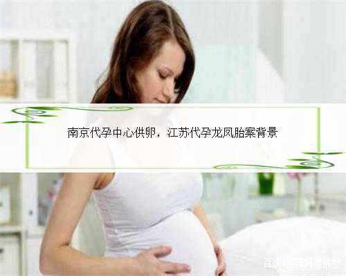 南京代孕中心供卵，江苏代孕龙凤胎案背景