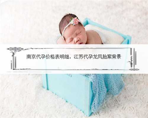南京代孕价格表明细，江苏代孕龙凤胎案背景